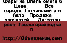 Фары на Опель омега б › Цена ­ 1 500 - Все города, Гатчинский р-н Авто » Продажа запчастей   . Дагестан респ.,Геологоразведка п.